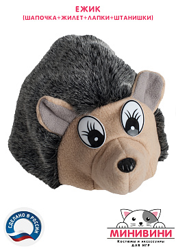 Ёжик (шапочка + жилет + лапки + штанишки с хвостиком) – портал поставщиков НСППО - 6